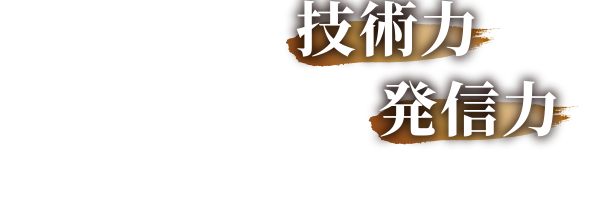 マルチな技術力と時代に適応した発信力を日々磨いています