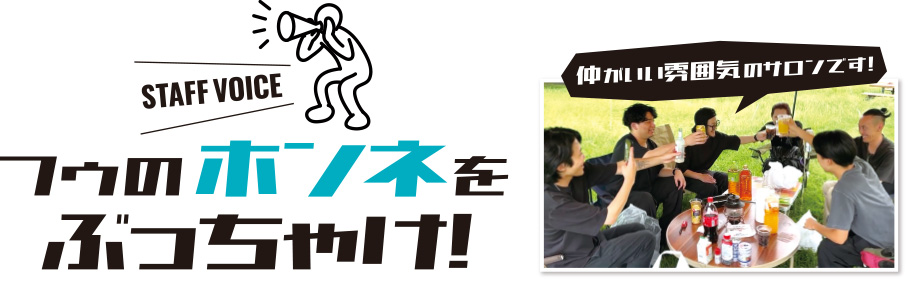フゥのホンネをぶっちゃけ!