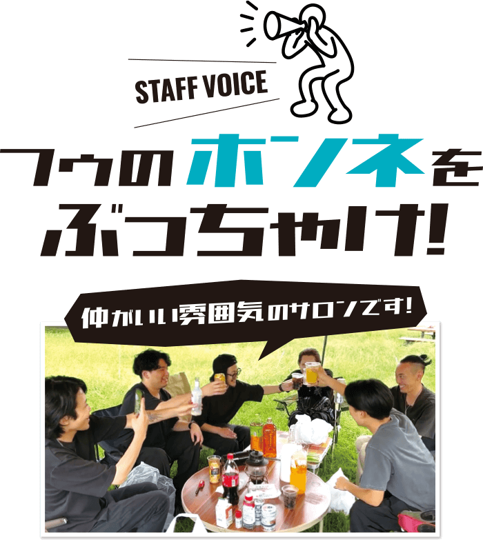 フゥのホンネをぶっちゃけ!