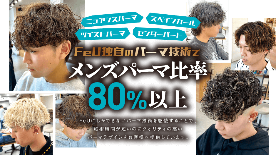 FeU独自のパーマ技術でメンズパーマ比率80%以上