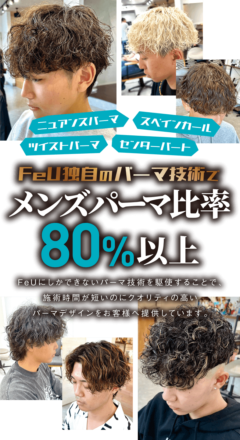 FeU独自のパーマ技術でメンズパーマ比率80%以上
