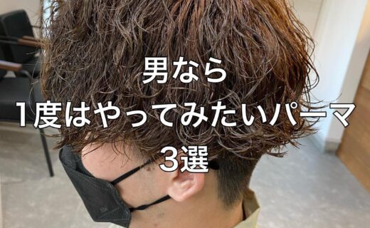 宇都宮のメンズパーマ美容室FeUフゥの波巻パーマ