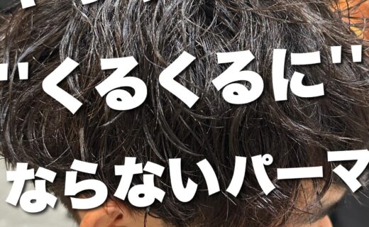 美容室FeUやりすぎないくるくるにならないパーマ